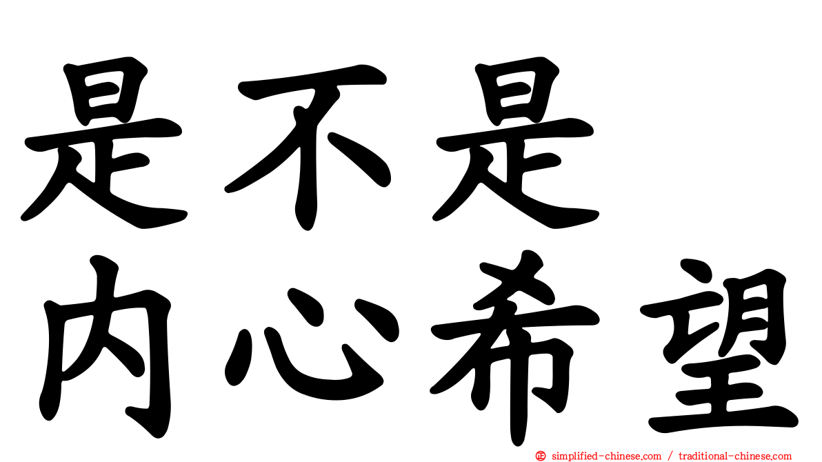 是不是　内心希望